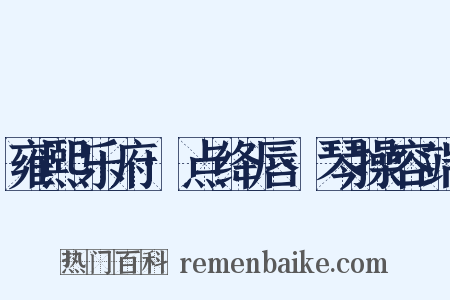 雍熙乐府·点绛唇·琴操容端是什么意思的图片